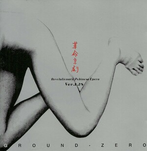 【輸入盤】GROUND-ZERO / 革命京劇ver.1.28 革命京劇 Ver 1.28 by Ground-Zero (Album, Sound Collage